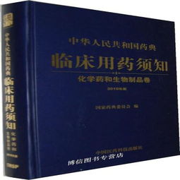 中华人民共和国药典临床用药须知 化学药和生物制品卷 2010年版